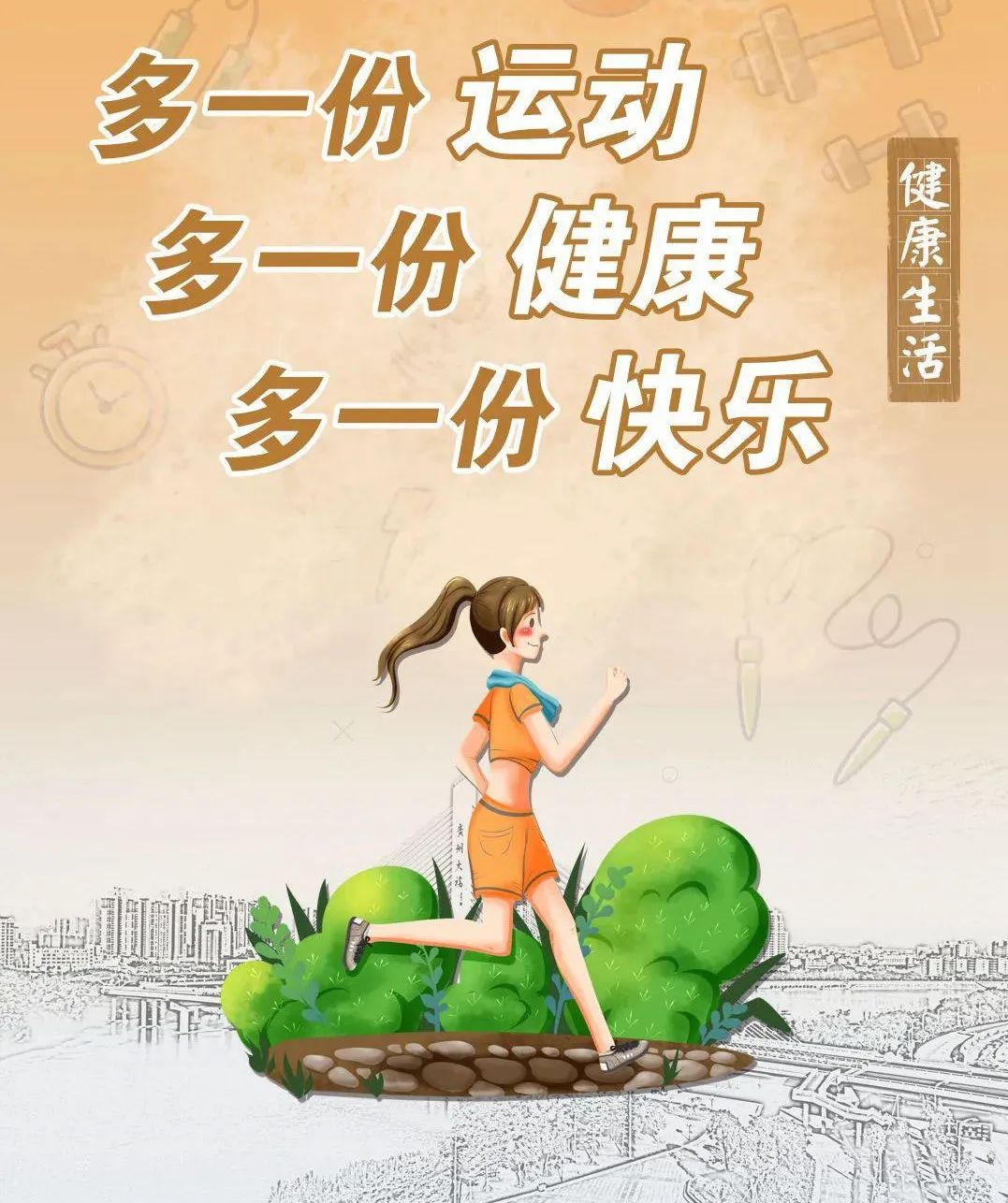 科普 走出来的健康