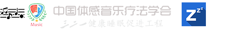 本草音乐 体感音乐 情绪减压 心理疏导